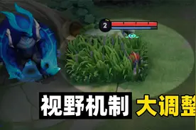 王者峡谷视野机制大调整，进草丛也能被获取视野了！视频封面