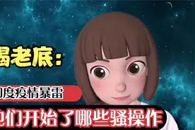 印度疫情引爆世界后又开始了骚操作，一条视频揭开老底视频封面