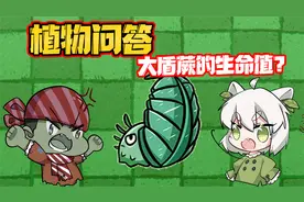 植物大战僵尸：谁才是大神玩家？大嘴居然不了解僵尸！