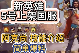 英雄联盟手游：国服5号上架新英雄，ADC阿克尚，简单技能介绍