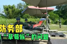 美媒称台湾“草莓兵”难挡解放军引热议视频封面