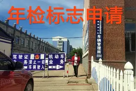 你知道6年内的新车是如何申请年检贴的吗？和大雨一起去看看吧视频封面