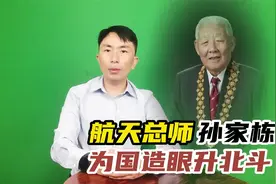一生只做一件事，北斗之父孙家栋，为中国航天奋斗一辈子