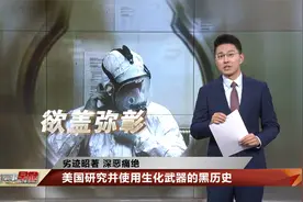 美国研究并使用生化武器劣迹昭著 中国外交部发表谈话视频封面