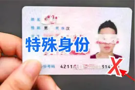 才知道，身份证上尾数“X”是什么意思？有什么特殊身份？长见识视频封面