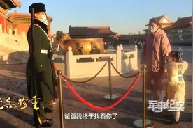 老兵站最后一班岗时遇见特殊“游客”视频封面