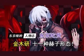 《东京喰种》：盘点“东京吃货”金木研的所有赫子形态！
