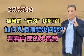 痛风的根源是什么？为什么这么难治？看中医如何从根源解决问题视频封面