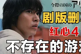 超精彩，却惨遭删减的红心4游戏！《弥留之国的爱丽丝》原作讲解视频封面