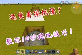 迷你世界辉叔教学：还觉得挖坑慢吗？教你10秒钟快速挖坑技巧！视频封面
