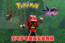 我的世界宝可梦超详细电脑安装教程！