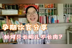 80后宝妈分享孕期饮食计划，顺产8.6斤宝宝，只长胎儿不长肉视频封面