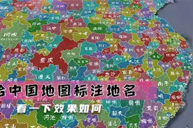 给中国地图标注地名，看一下效果如何视频封面