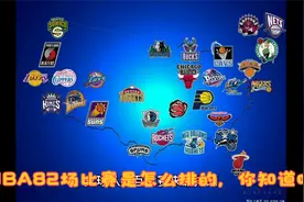 NBA82场比赛是怎么排的，你知道吗？视频封面
