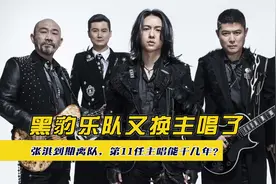 黑豹乐队又换主唱了，张淇到期离队，第11任主唱能干几年？
