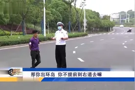 交通：环岛内两车碰上了，是该直行还是绕行？交警现场来普法视频封面