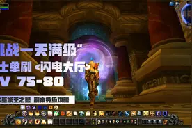 魔兽世界WLK巫妖王之怒：骑士单刷奥杜尔闪电大厅攻略一天满级视频封面