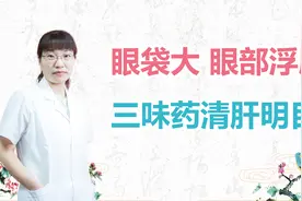 眼袋大、眼部浮肿的5种原因，中医教你一招改善！视频封面
