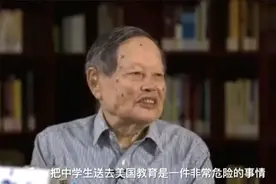 杨振宁：把中学生送去美国教育是一件非常危险的事情！视频封面