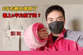 家装改电路该用4平方的线还是6平方的线呢？听说现在都这样流行了视频封面
