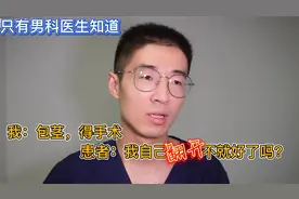 「只有男科医生知道」皮包得手术？我自己翻开不就行了吗？视频封面