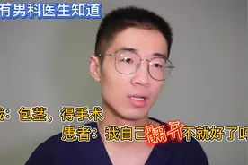 「只有男科医生知道」皮包得手术？我自己翻开不就行了吗？视频封面