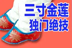 男人也有三寸金莲？视频封面