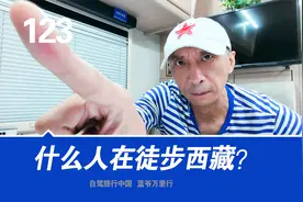 美女徒步西藏是好事吗？五点提醒，西藏老司机直言视频封面