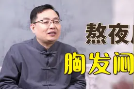 熬夜后感觉胸闷、有针扎感，提示什么问题？医生给你答案视频封面