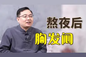 熬夜后感觉胸闷、有针扎感，提示什么问题？医生给你答案视频封面