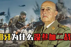 西班牙为什么没参加二战？佛朗哥一直强调自己中立，到底是何原因视频封面