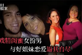 戏精闺蜜策划杀猪盘，女扮男与好姐妹恋爱逼其自尽视频封面