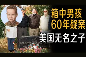 纸箱中惊现男童遗体 被美国称为箱中男孩的60年未解悬案视频封面