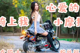 骑上我心爱的小摩托！女孩穿小裙子骑机车！机车萌妹的摩托车Vlog视频封面