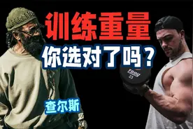 大重量？轻重量？训练重量你选对了吗？视频封面