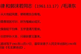 七律 和郭沫若同志视频封面