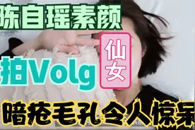 陈自瑶自拍素颜大曝光，暗疮毛孔令人惊呆视频封面