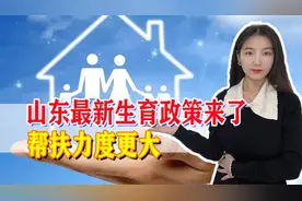山东发布最新生育政策，帮扶力度更大，独生子女待遇也有变化视频封面
