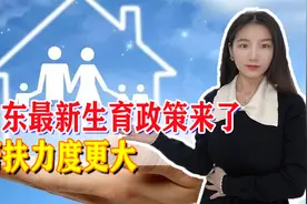 山东发布最新生育政策，帮扶力度更大，独生子女待遇也有变化视频封面