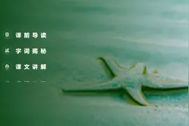 精品三年级语文下《海底世界》PPT课件视频封面