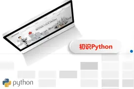 Python的基本操作，如何创建第一个Python程序