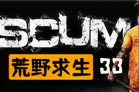 【SCUM荒野求生33】如何从B3地堡活着出来视频封面
