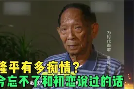 袁隆平有多重情？至今记得袁隆平对初恋说的话！！！视频封面