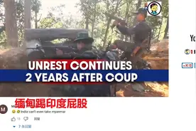 国外看阿三与缅甸边境事件 印度网友：我们仍然是世界上最强大的视频封面