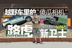 越野车里的“傻瓜相机”？老卫士车主陈震试路虎新卫士