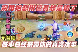 别再抱怨排位总是输了，你的胜率暴露了游戏水平，匹配机制不背锅视频封面