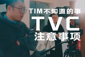 影视飓风不赚钱的原因，TVC暗箱操作揭秘，你知道多少？
