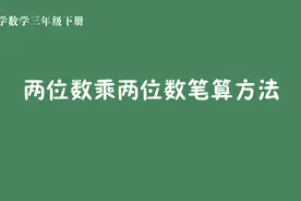 小学数学2位数乘2位数的笔算乘法计算方法视频封面