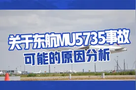 关于东航MU5735事故，可能的原因分析视频封面