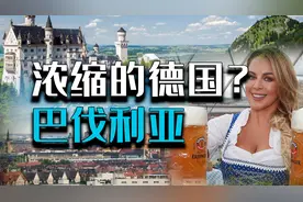 原味德意志？哈啤酒吃烤肠 欧洲中原巴伐利亚视频封面